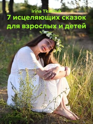 cover image of 7 исцеляющих сказок для взрослых и детей